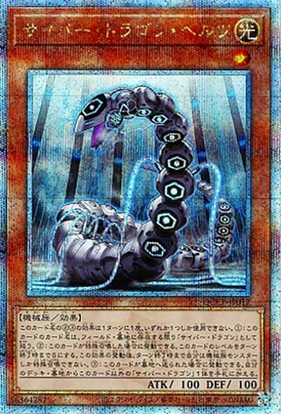 サイバー・ドラゴン・ヘルツ（QCCP-JP QCCP-JP017 クォーターセンチュリーシークレット / QUARTER CENTURY CHRONICLE side:PRIDE / 第12期）