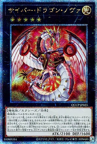 サイバー・ドラゴン・ノヴァ（QCCP-JP QCCP-JP025 クォーターセンチュリーシークレット / QUARTER CENTURY CHRONICLE side:PRIDE / 第12期）