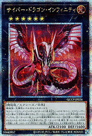 サイバー・ドラゴン・インフィニティ