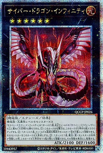 サイバー・ドラゴン・インフィニティ（QCCP-JP QCCP-JP026 クォーターセンチュリーシークレット / QUARTER CENTURY CHRONICLE side:PRIDE / 第12期）