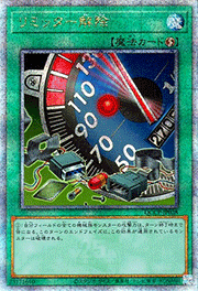 リミッター解除