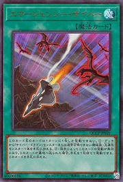 エマージェンシー・サイバー