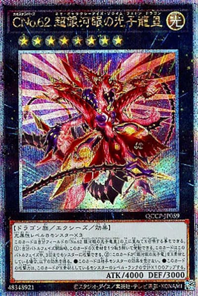 CNo.62 超銀河眼の光子龍皇（QCCP-JP QCCP-JP059 クォーターセンチュリーシークレット / QUARTER CENTURY CHRONICLE side:PRIDE / 第12期）