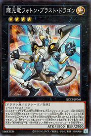 輝光竜フォトン・ブラスト・ドラゴン