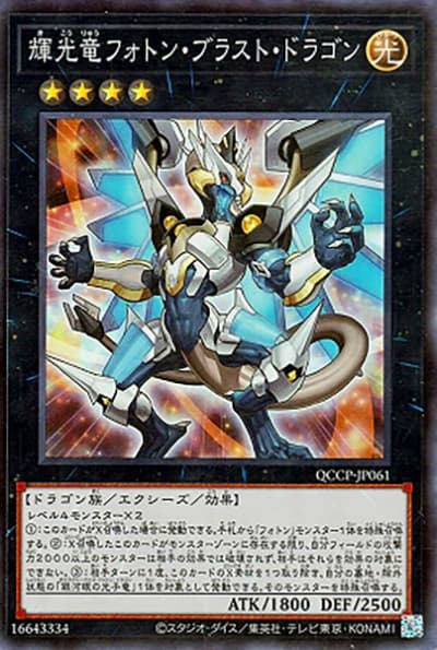 輝光竜フォトン・ブラスト・ドラゴン（QCCP-JP QCCP-JP061 スーパーレア / QUARTER CENTURY CHRONICLE side:PRIDE / 第12期）