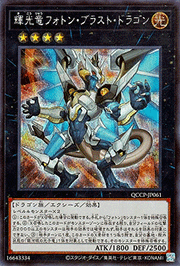 輝光竜フォトン・ブラスト・ドラゴン