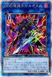 DDD深淵王ビルガメス