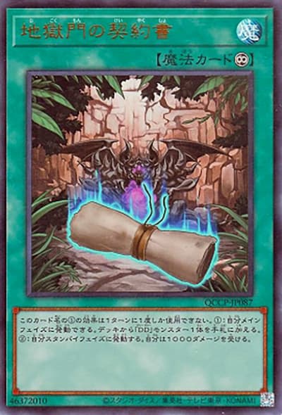 地獄門の契約書（QCCP-JP QCCP-JP087 ウルトラレア / QUARTER CENTURY CHRONICLE side:PRIDE / 第12期）