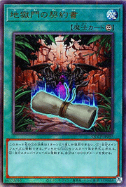 地獄門の契約書