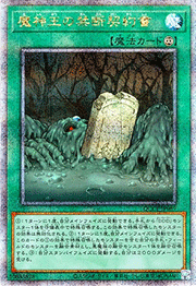 魔神王の禁断契約書