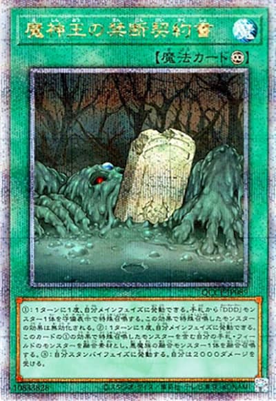魔神王の禁断契約書（QCCP-JP QCCP-JP089 クォーターセンチュリーシークレット / QUARTER CENTURY CHRONICLE side:PRIDE / 第12期）