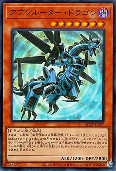 アブソルーター・ドラゴン（QCCP-JP QCCP-JP097 スーパーレア / QUARTER CENTURY CHRONICLE side:PRIDE / 第12期）