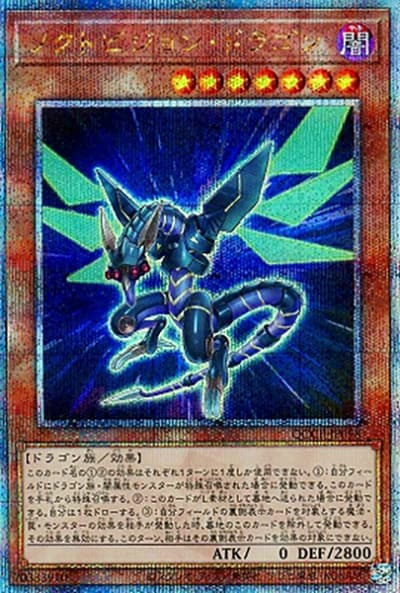ノクトビジョン・ドラゴン（QCCP-JP QCCP-JP098 クォーターセンチュリーシークレット / QUARTER CENTURY CHRONICLE side:PRIDE / 第12期）