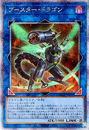 ブースター・ドラゴン