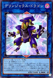 デリンジャラス・ドラゴン