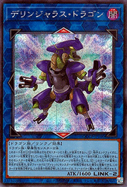 デリンジャラス・ドラゴン