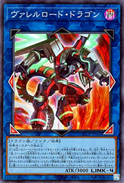 ヴァレルロード・ドラゴン