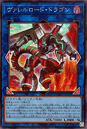 ヴァレルロード・ドラゴン