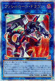 ヴァレルロード・ドラゴン
