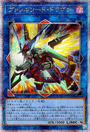 ヴァレルソード・ドラゴン