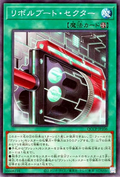 リボルブート・セクター（QCCP-JP QCCP-JP106 スーパーレア / QUARTER CENTURY CHRONICLE side:PRIDE / 第12期）
