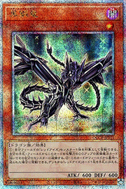 黒鋼竜