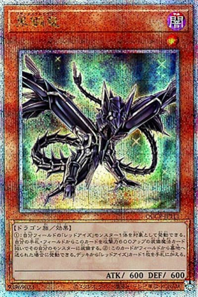 黒鋼竜（QCCP-JP QCCP-JP111 クォーターセンチュリーシークレット / QUARTER CENTURY CHRONICLE side:PRIDE / 第12期）