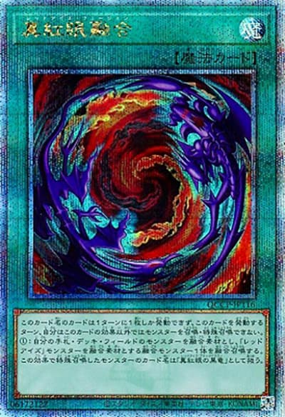 真紅眼融合（QCCP-JP QCCP-JP116 クォーターセンチュリーシークレット / QUARTER CENTURY CHRONICLE side:PRIDE / 第12期）
