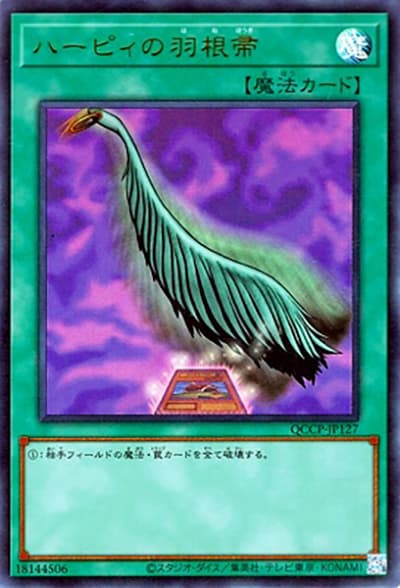 ハーピィの羽根帚（QCCP-JP QCCP-JP127 ウルトラレア / QUARTER CENTURY CHRONICLE side:PRIDE / 第12期）