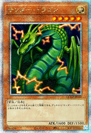 サンダー・ドラゴン