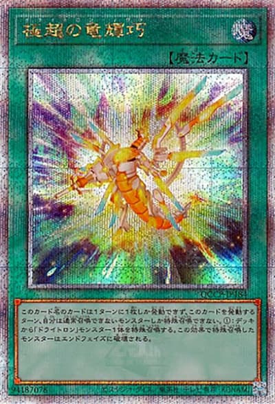 極超の竜輝巧（QCCP-JP QCCP-JP184 クォーターセンチュリーシークレット / QUARTER CENTURY CHRONICLE side:PRIDE / 第12期）