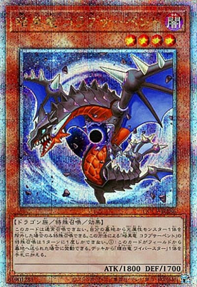 暗黒竜 コラプサーペント（QCCP-JP QCCP-JP186 クォーターセンチュリーシークレット / QUARTER CENTURY CHRONICLE side:PRIDE / 第12期）