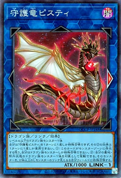守護竜ピスティ（QCCP-JP QCCP-JP188 スーパーレア / QUARTER CENTURY CHRONICLE side:PRIDE / 第12期）
