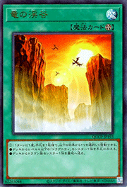 竜の渓谷