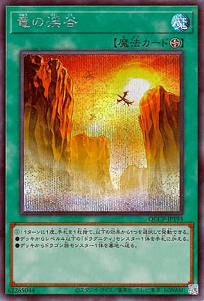 竜の渓谷（QCCP-JP QCCP-JP193 シークレット / QUARTER CENTURY CHRONICLE side:PRIDE / 第12期）