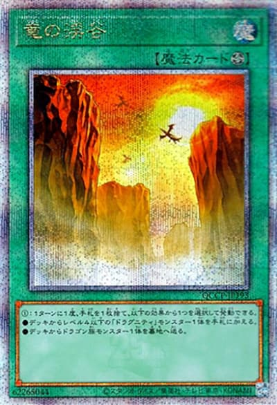 竜の渓谷（QCCP-JP QCCP-JP193 クォーターセンチュリーシークレット / QUARTER CENTURY CHRONICLE side:PRIDE / 第12期）