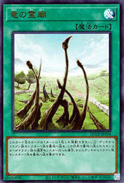 竜の霊廟