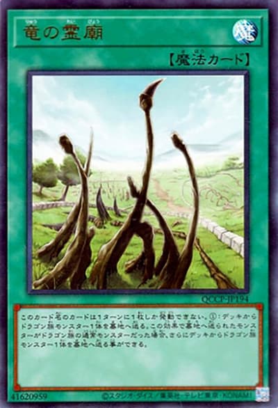 竜の霊廟（QCCP-JP QCCP-JP194 ウルトラレア / QUARTER CENTURY CHRONICLE side:PRIDE / 第12期）