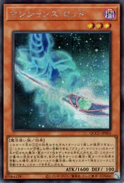 マジシャンズ・ロッド（QCCU-JP QCCU-JP003 シークレット / QUARTER CENTURY CHRONICLE side:UNITY / 第12期）