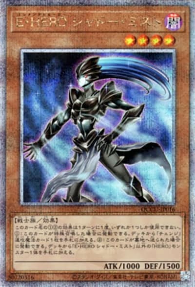 E・HERO シャドー・ミスト（QCCU-JP QCCU-JP016 クォーターセンチュリーシークレット / QUARTER CENTURY CHRONICLE side:UNITY / 第12期）