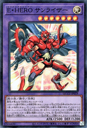 E・HERO サンライザー