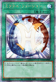 ミラクル・フュージョン