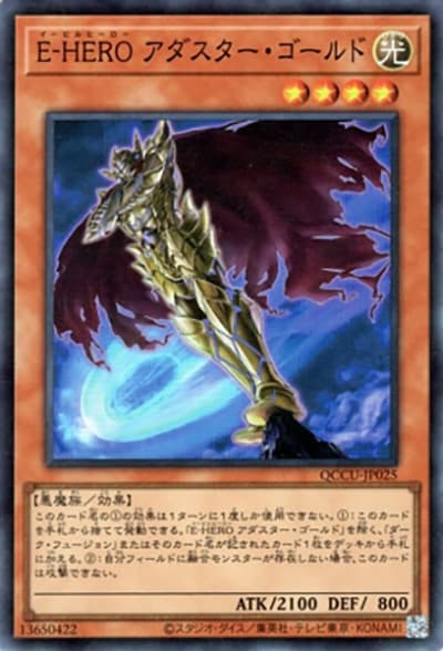 E-HERO アダスター・ゴールド（QCCU-JP QCCU-JP025 スーパーレア / QUARTER CENTURY CHRONICLE side:UNITY / 第12期）