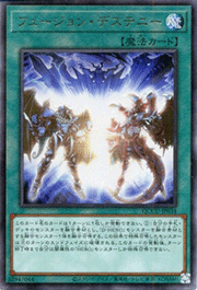 フュージョン・デステニー