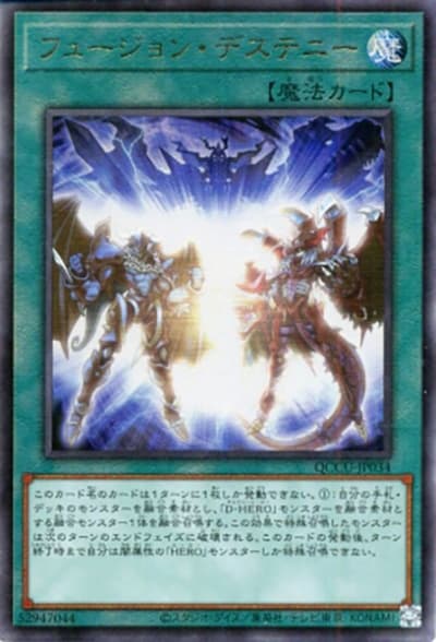 フュージョン・デステニー（QCCU-JP QCCU-JP034 アルティメット / QUARTER CENTURY CHRONICLE side:UNITY / 第12期）