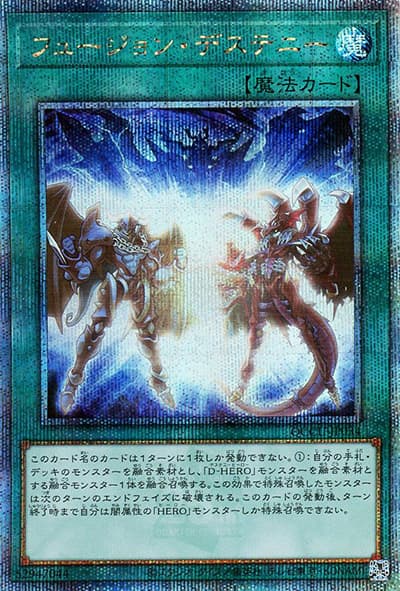 フュージョン・デステニー（QCCU-JP QCCU-JP034 クォーターセンチュリーシークレット / QUARTER CENTURY CHRONICLE side:UNITY / 第12期）