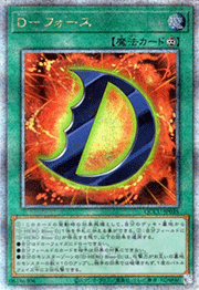 D－フォース