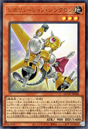 レボリューション・シンクロン