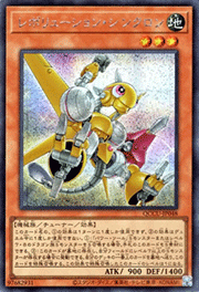 レボリューション・シンクロン