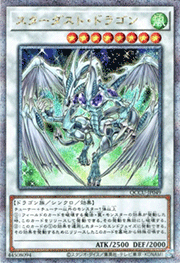 スターダスト・ドラゴン
